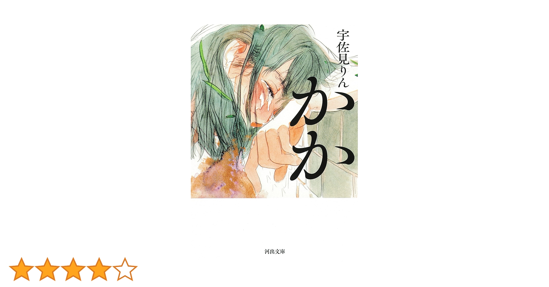 かかかページ かか (河出文庫) | 宇佐見りん |本 | 通販 | Amazon